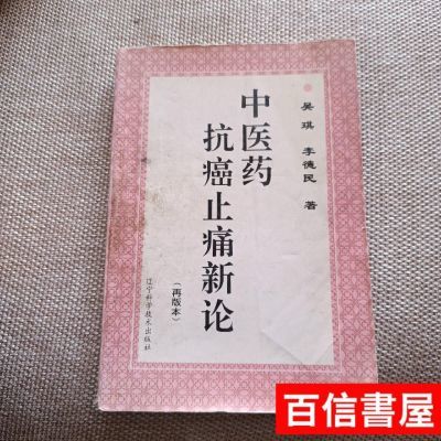 中医药抗癌止痛新论 吴琪,李德民著 1996.02