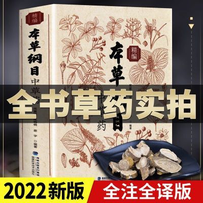 精编本草纲目中草药 正版李时珍彩色图签完整版药材大全中草药书