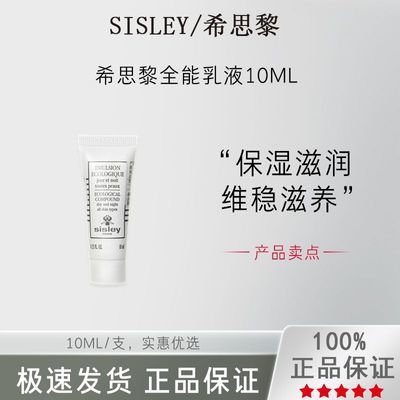 【正品行货】希思黎全能乳液10ml滋润保湿活力肌底舒缓肌肤【