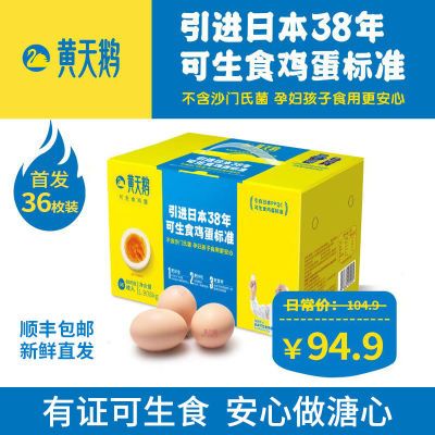 黄天鹅鸡蛋36枚装53g/枚整箱无菌礼盒日本标准可生食新鲜溏心官方