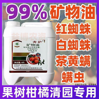 99%矿物油柑橘红蜘蛛介壳虫粉虱果树清园剂农药杀螨虫黄螨杀虫剂