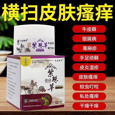 30克正品中原郎中天山紫珠草肽抑菌膏成人湿疹皮炎汗疹