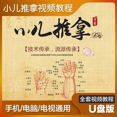 小儿推拿视频教程优盘零基础中医穴位按摩手法全套儿童推拿U盘