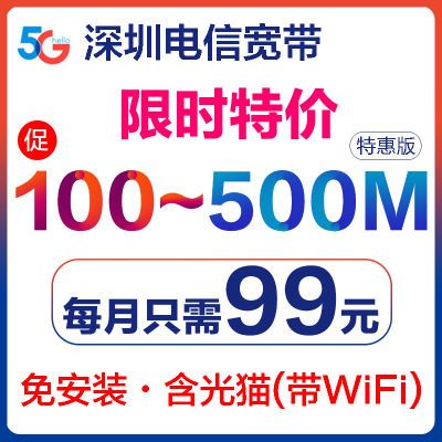 深圳电信宽带光纤极速办理报新装提速包月新装上门特惠免费光猫5G