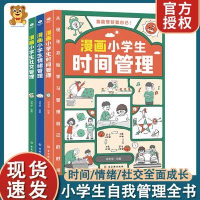 【正版】漫画小学生自我管理时间情绪社交成长趣味故事课外阅读书