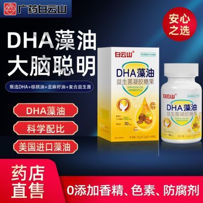 白云山DHA藻油益生菌凝胶糖果60粒/瓶高含量DHA藻油药店直售正品