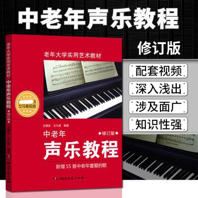 中老年声乐教程 修订版 王德安 老年大学实用艺术教材教材声乐教