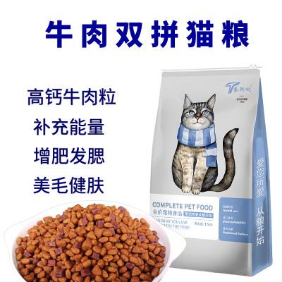 牛肉拌饭全价成猫幼猫鱼肉味幼猫粮牛肉味防脱国产通用增肥大袋