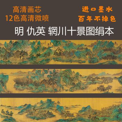 高清画芯明仇英辋川十景图绢本高清画芯装裱临摹字画真迹微喷复制