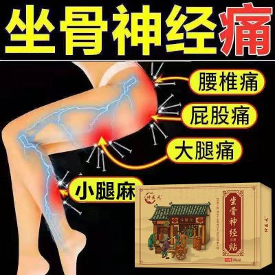 坐骨神经痛膏贴屁股疼腿疼腿麻腰间盘突出膨出压迫夜间加重酸麻胀