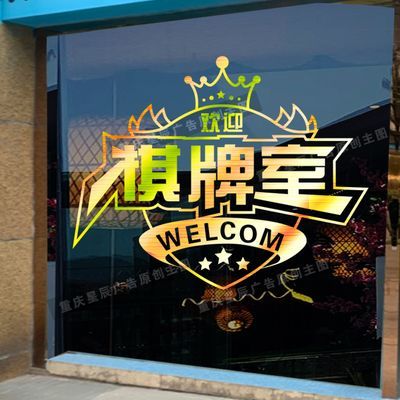 棋牌室麻将馆玻璃门贴纸娱乐会所橱窗装饰创意纸牌茶楼布置墙贴画