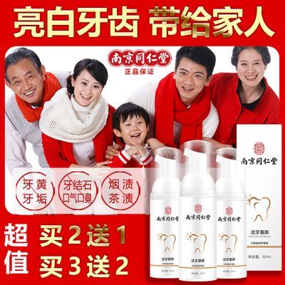 南京同仁堂洁牙慕斯泡沫牙膏牙齿亮白去黄去牙结石牙垢除口臭口气