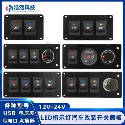 汽车组合开关面板船型翘板12V24VUSB充电改装电源开关房车点烟器