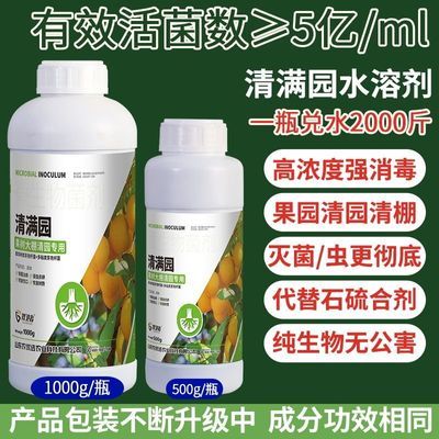 清满园清园剂杀菌抑菌杀虫卵恢复树势果树清园大棚清园微生物菌剂