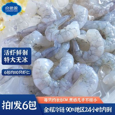良德源活剥青虾仁120g*6包真空袋装无冰无虾线宝宝辅食海鲜半成品