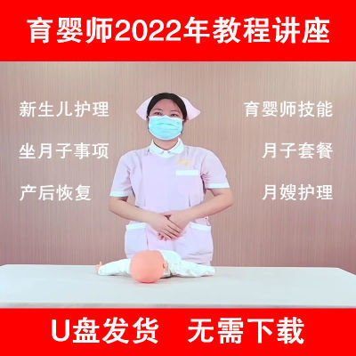育婴师初高级月嫂视频新生儿月子护理康复孕妇学习通用优盘