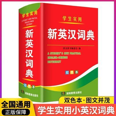 新英汉词典小学高中初中英汉双解双译词典英语字典工具书双色本