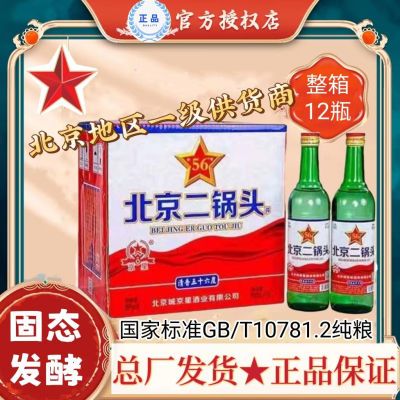 【官方正品】北京二锅头42/52/56度纯粮食白酒批发500ml*12瓶包邮