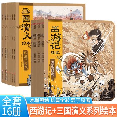 狐狸家西游记绘本1-12册+三国演义绘本8册共20册经典四大名著绘本