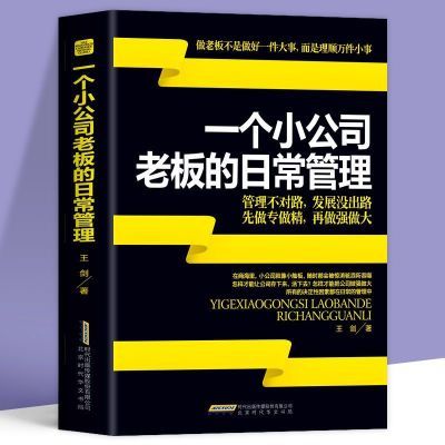 一个小公司老板的日常管理正版商业模式是设计出来的企业经营管理