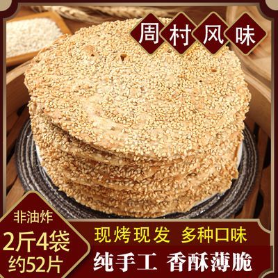 山东特产周村风味烧饼香酥薄脆芝麻饼咸甜批发正宗即食纯手工零食