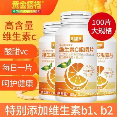 黄金搭档维生素c片100片维c咀嚼片甜橙味儿童成人高含量VC片正品