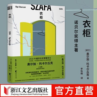 衣柜 诺贝尔文学奖得主托卡尔丘克小说集云游当代外国文学小说