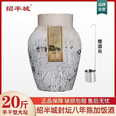 绍兴绍半城黄酒10L八年封坛陈酿半干型加饭老酒20斤大坛装花