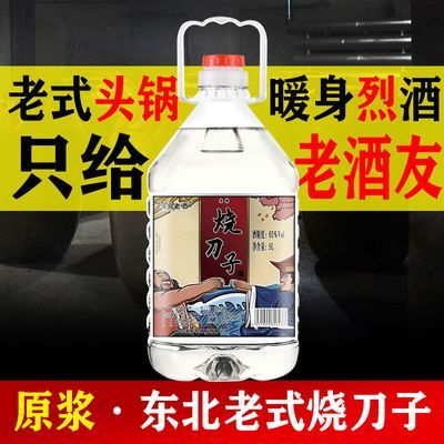 老式东北烧刀子纯粮食酒高粱高度白酒散装原浆酒泡酒用自酿桶装