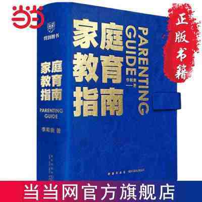 家庭教育指南(北京第一实验学校校长李希贵家庭教育力作) 当当