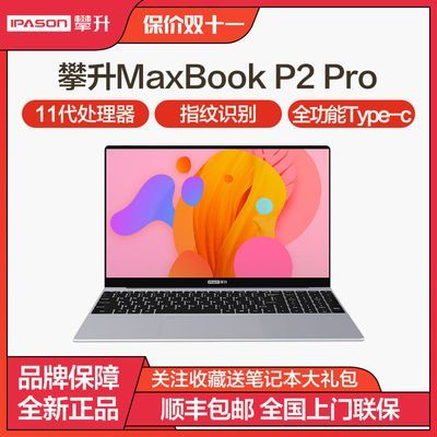 攀升MaxBookP2 PRO英特尔4核15.6英寸商务办公手提轻薄笔记本电脑
