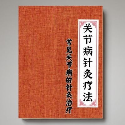 现货古籍 常见关节病的针灸治疗 常国良编著 182页【2月24日发完】