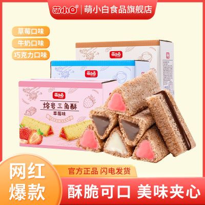 萌小白熔岩三角酥巧克力棒夹心牛奶味威化饼干网红零食小吃整盒装