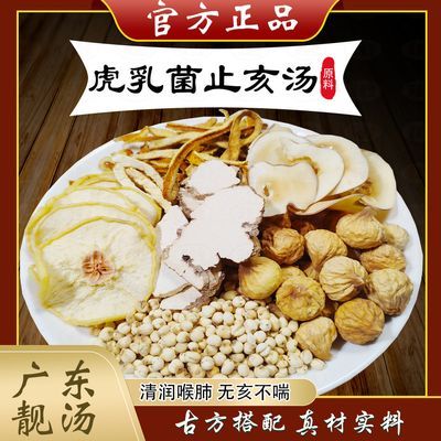 泽康堂 广东汤料 虎乳菌止亥汤组合治咳嗽儿童煲汤