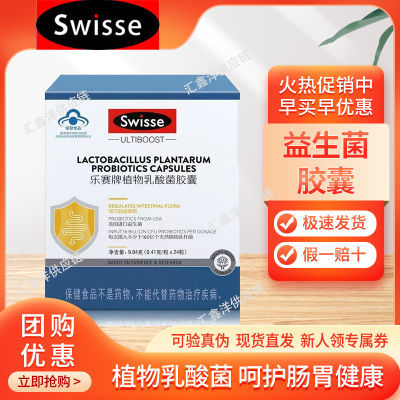 Swisse乐赛牌植物乳酸菌胶囊24粒装成人益生菌调节肠道菌