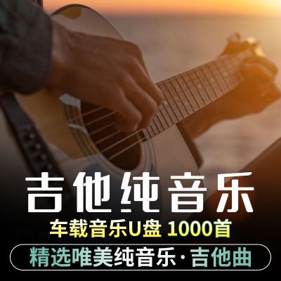 吉他车载u盘纯音乐指弹公路民谣经典流行无损高音质轻音乐优盘usb