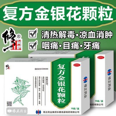 修正复方金银花颗粒 风热感冒咽炎 扁桃体炎牙痛清热解毒凉血消肿