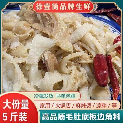 毛肚地板边角料新鲜5斤装牛肚牛百叶碎肚皮毛肚火锅食材配菜包邮