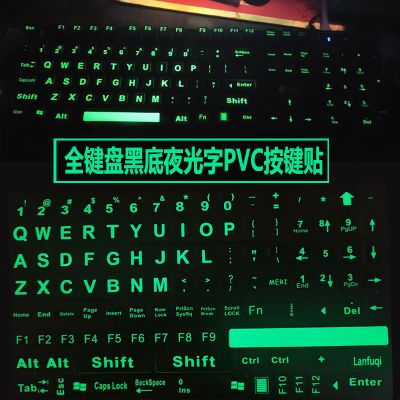 完整版全键盘笔记本电脑台机键通用发光键盘贴自粘夜光键盘膜发光