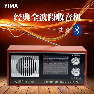 上海红灯753B全波段亿玛老人蓝牙收音机复古台式木质便携式半导体