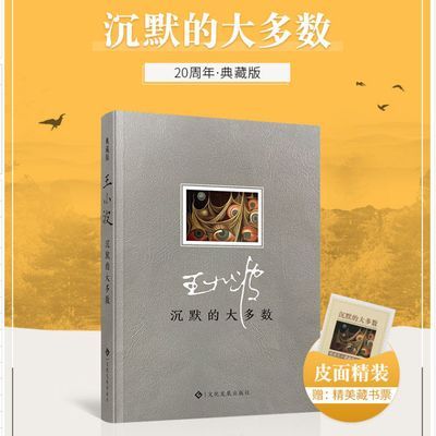 沉默的大多数  逝世十周年特别纪念王小波的书王小波作品集