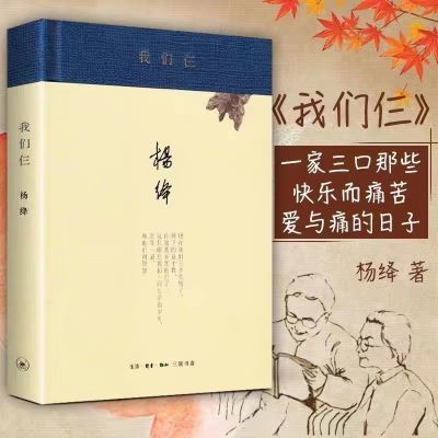 正版包邮 我们仨(精) 杨绛书籍新版精装珍藏版 现代文学 书