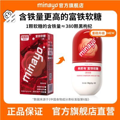 minayo美那有富铁软糖升级版 儿童成人孕妇铁元素90g/瓶