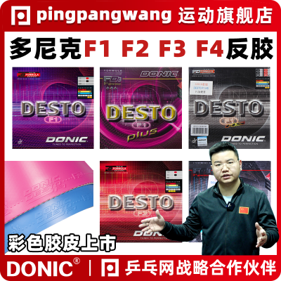 【乒乓网】DONIC多尼克F1F2F3F4 plus加硬升级涩性反乒乓球套胶皮