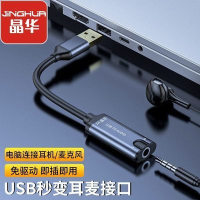 晶华usb外置声卡转换器台式电脑笔记本免驱PS4连接3.5mm音频耳机