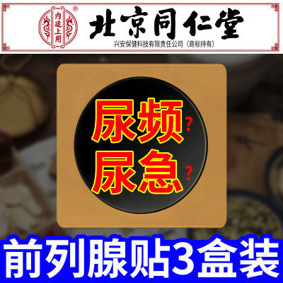 北京同仁堂前列腺贴非尿频尿急尿不尽前列腺炎夜尿多出汗多 3盒