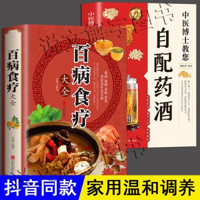 百病食疗大全正版书原版家用中医自配药酒书中药泡药酒秘方大全书