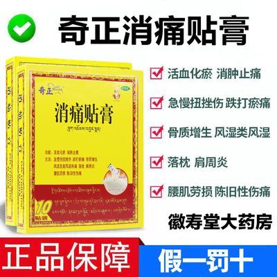 奇正藏药 奇正消痛贴膏风湿骨质增生消肿腰痛贴肩周炎落枕正品