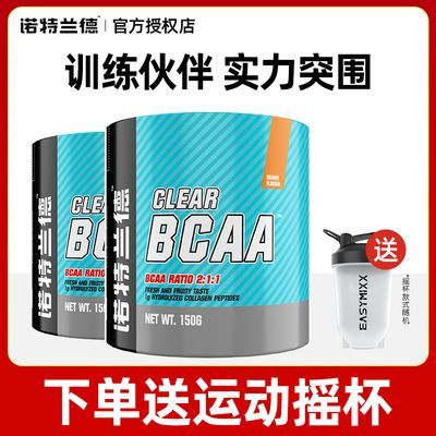 诺特兰德支链氨基酸健身bcaa支链氨基酸跑步支链氨基酸增健肌训练