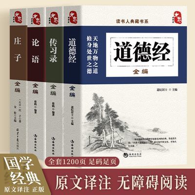 道德经全编读书人典藏书系全注释彩色版国学经典中国古代哲学名著